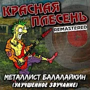 Красная Плесень